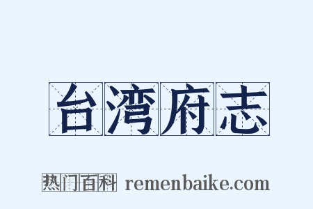 台湾府志是什么意思的图片